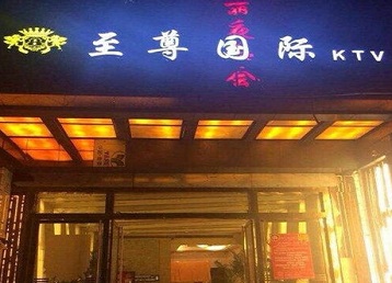 仁寿哪个KTV少爷男模妹子服务好-至尊国际KTV消费价格服务点评