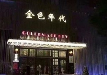 仁寿KTV陪唱男公关哪家最便宜-金色年代KTV便宜消费点评