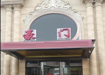 仁寿哪个KTV少爷最好玩-豪门国际KTV消费少爷服务点评